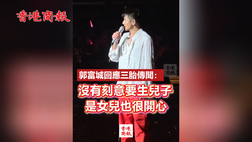 有片丨郭富城：沒有刻意要生兒子 即使三胎是女兒也開心
