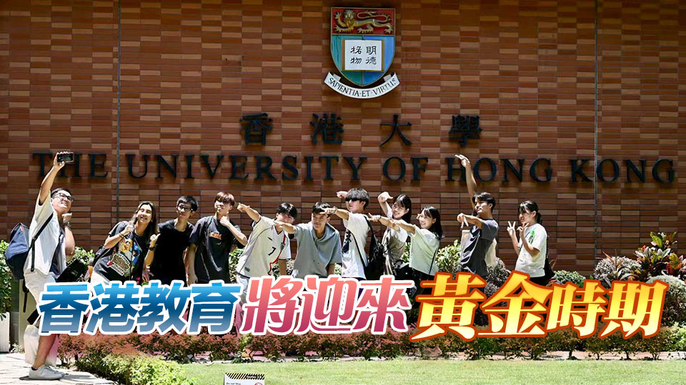 八大上榜THE世界大學排名 教育局︰肯定專上教育精益求精成果