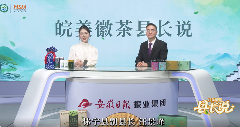 【皖美徽茶縣長說】休寧縣副縣長汪景峰：「徽茶始祖」煥新起跑 打造茶葉精深加工集聚區