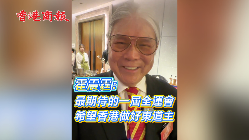 有片丨霍震霆：最期待的一屆全運會 希望香港做好東道主