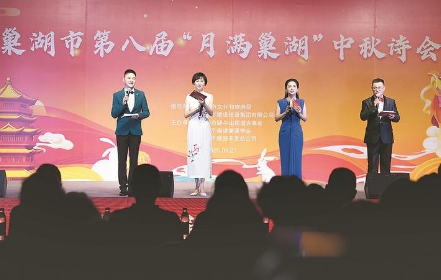 皖巢湖市第八屆「月滿巢湖」中秋詩會溫情上演