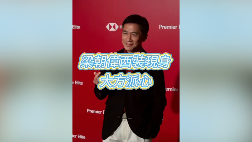 有片丨梁朝偉西裝現身 大方派心