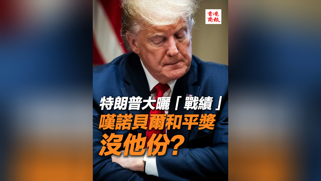有片丨特朗普大曬「戰績」 嘆諾貝爾和平獎沒他份？