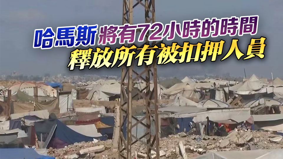 以色列政府批准加沙停火協議 以軍將撤至新防線