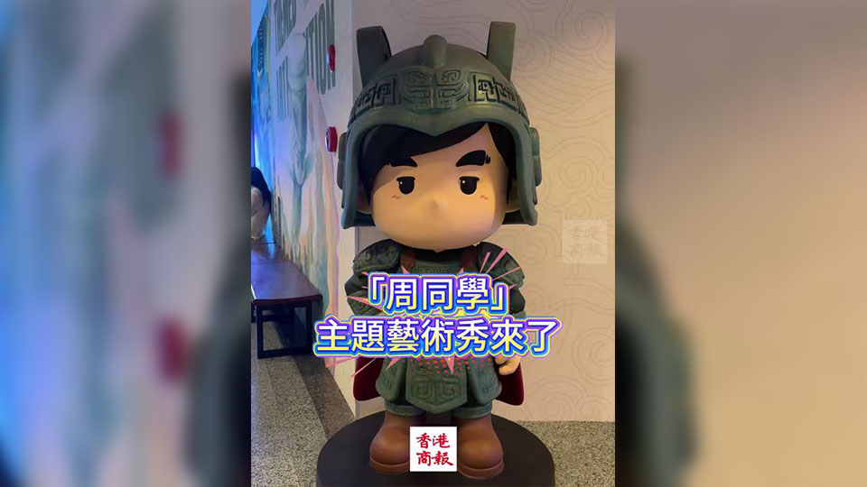 有片｜周同學與老祖宗「跨時空對話」 會有怎樣的火花？