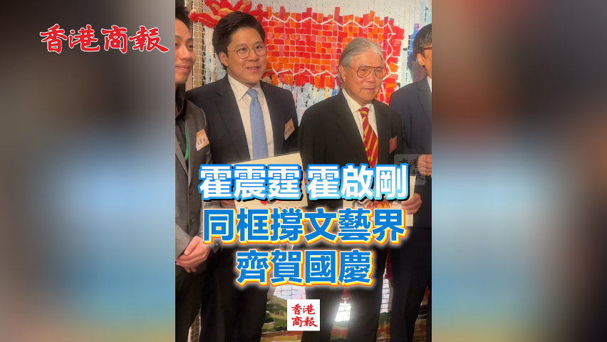 有片丨霍震霆、霍啟剛同框撐文藝界 齊賀國慶