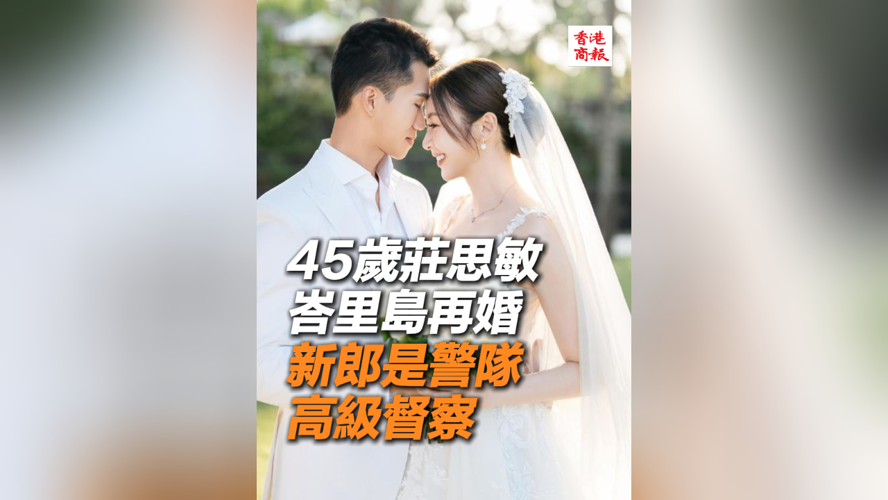 有片丨45歲莊思敏峇里島再婚 新郎是警隊高級督察