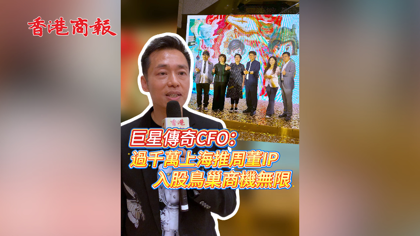 有片丨巨星傳奇CFO：過千萬上海推周董IP 入股鳥巢商機無限