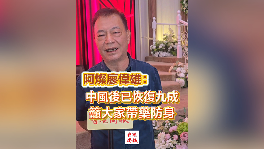 有片丨阿燦廖偉雄：中風後已恢復九成 籲大家帶藥防身