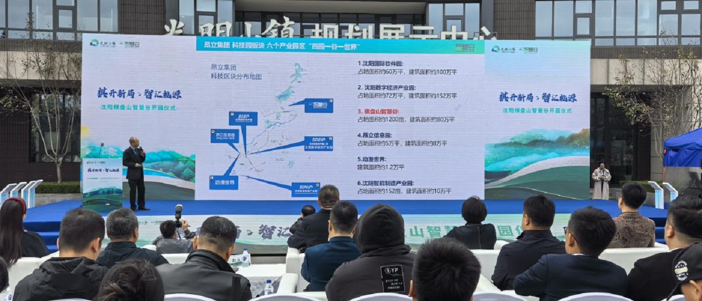 花園裏的新質生產力」啟航！瀋陽棋盤山智慧谷開園構建東北生態科技產業標桿