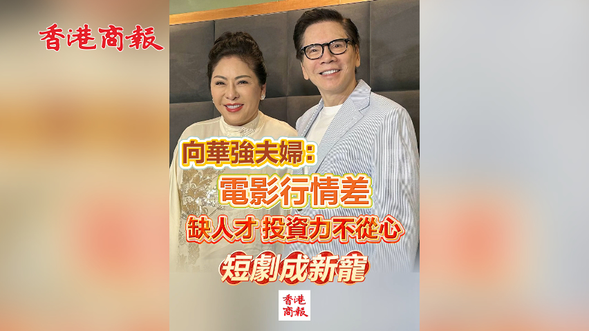 有片丨向華強夫婦：電影行情差 缺人才 投資力不從心 短劇成新寵