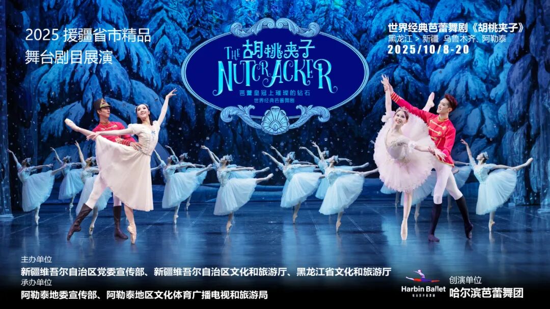 哈爾濱芭蕾舞團《胡桃夾子》亮相新疆