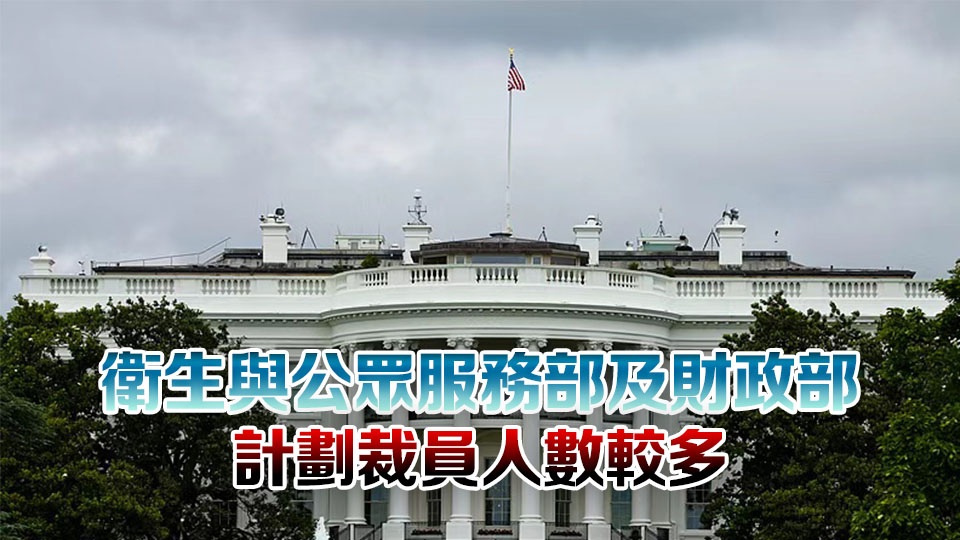 法庭文件顯示美政府計劃裁員逾4000人