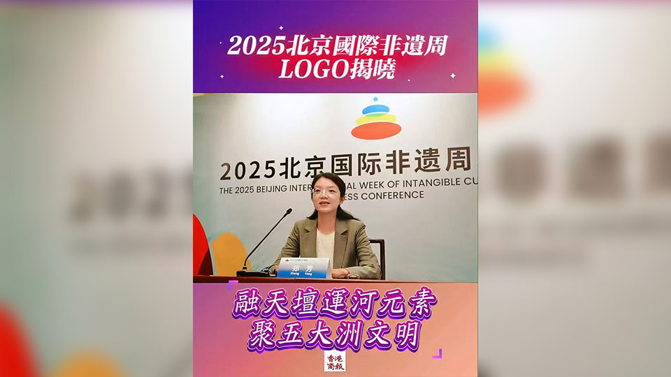 有片 | 2025北京國際非遺周LOGO揭曉：融天壇運河元素 聚五大洲文明