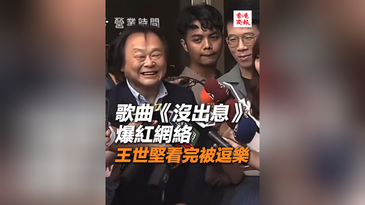 有片丨歌曲《沒出息》爆紅網絡 王世堅看完被逗樂