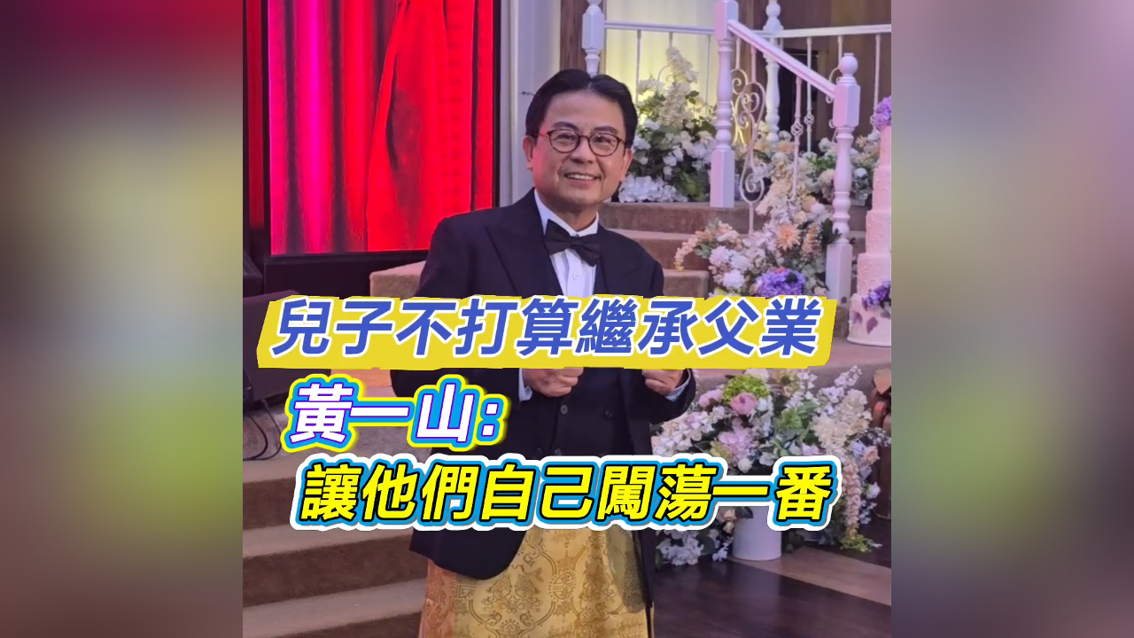 有片丨【娛樂】兒子不打算繼承父業 黃一山：讓他們自己闖蕩一番