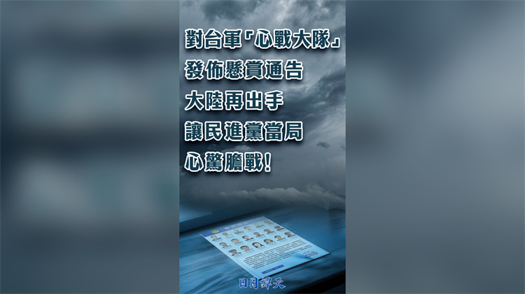 日月譚天丨對台軍「心戰大隊」發布懸賞通告 大陸再出手讓民進黨當局心驚膽戰！