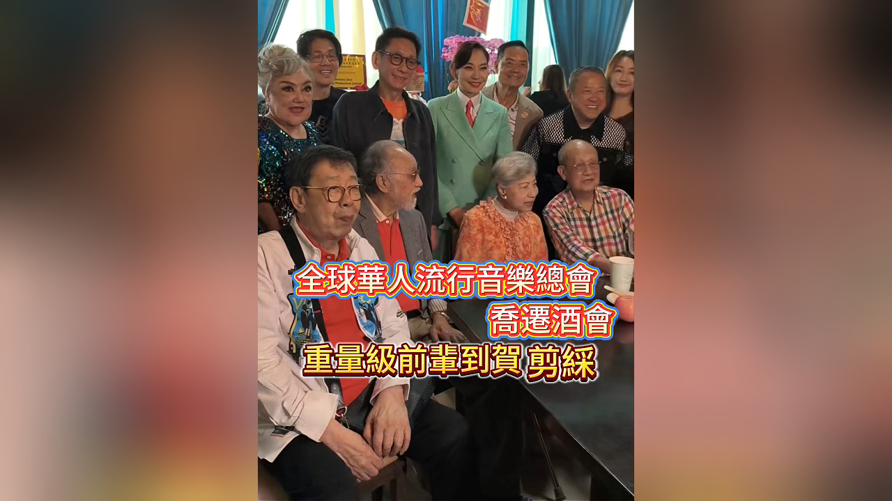 有片丨【娛樂】全球華人流行音樂總會喬遷酒會  重量級前輩到賀剪綵