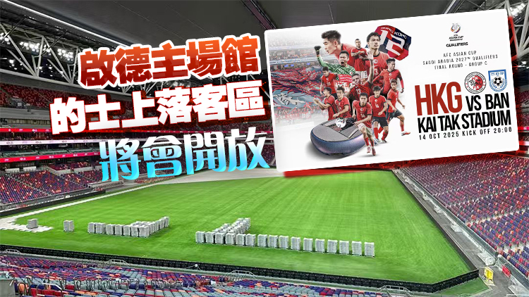 港隊對孟加拉比賽10·14晚啟德舉行 運輸署實施特別交通安排