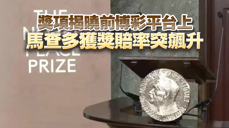 諾貝爾和平獎名單疑遭提前外洩 委員會：或涉間諜行動