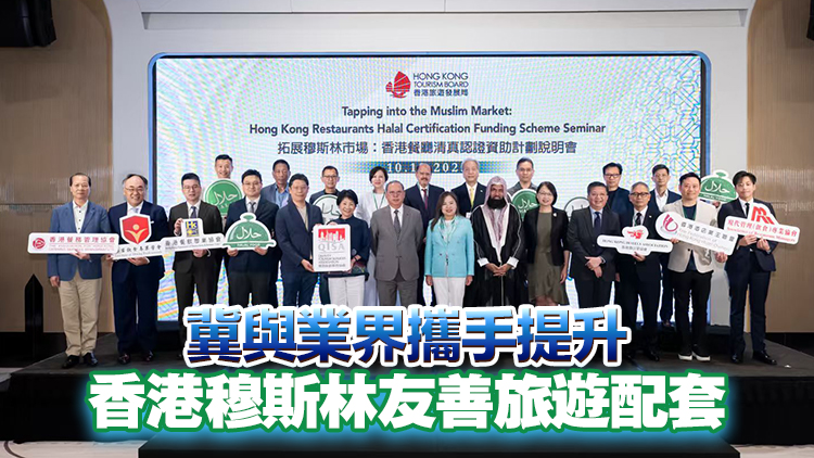 旅發局辦香港餐廳清真認證資助計劃說明會 逾250名業界人士參與 
