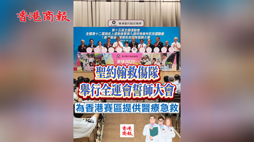 有片丨聖約翰救傷隊舉行全運會誓師大會 為香港賽區提供醫療急救