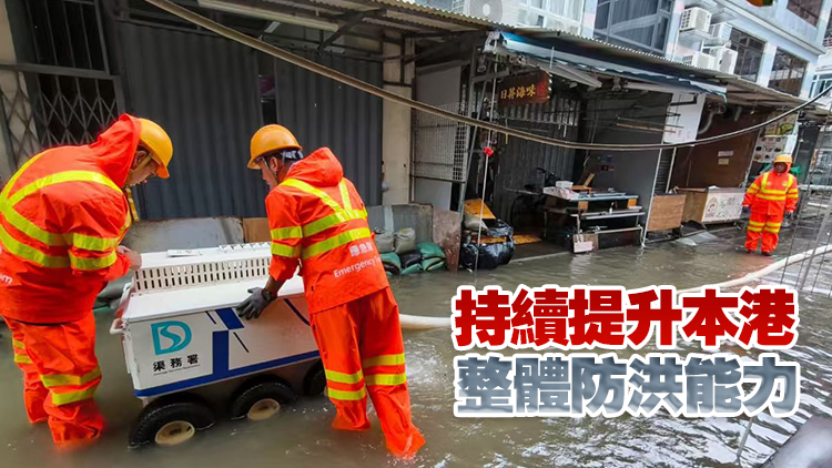發展局：緊急應變隊伍今年增至200 排水機械人協助處理水浸個案更高效