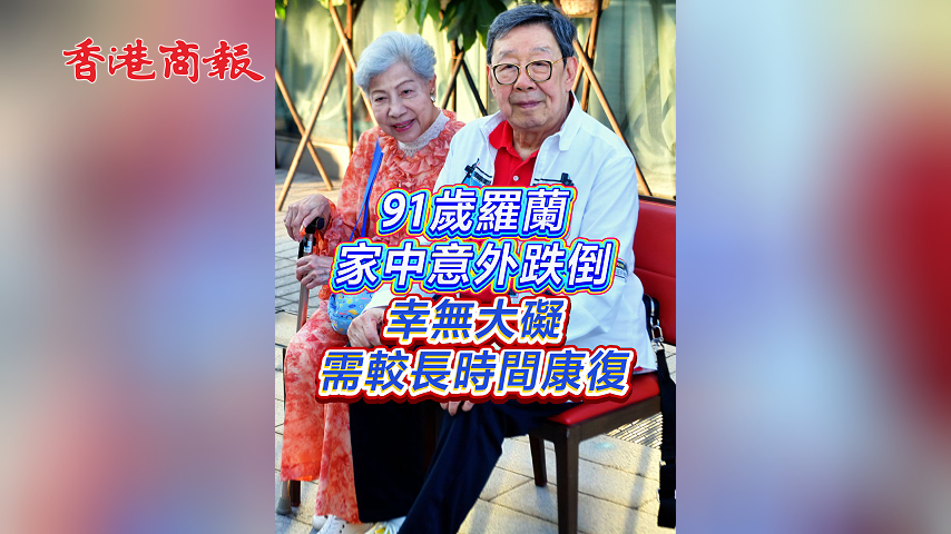 有片丨【娛樂】91歲羅蘭家中意外跌倒 幸無大礙需較長時間康復