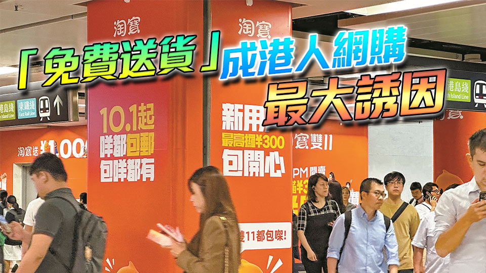 內地電商平價攻港 新消費模式刺激本地零售業改革