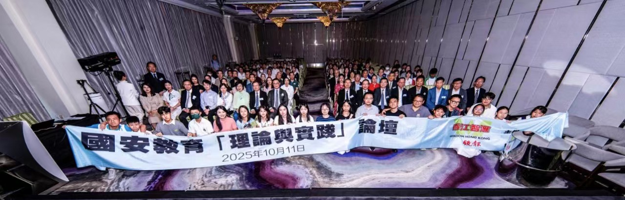 香江智匯辦「國安教育理論與實踐」論壇