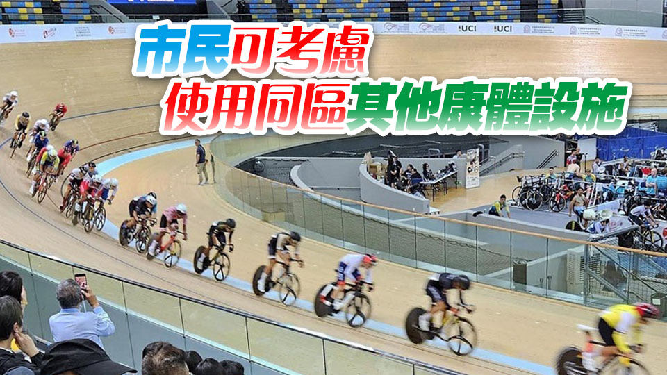 康文署西貢區部分設施因十五運會暫停開放