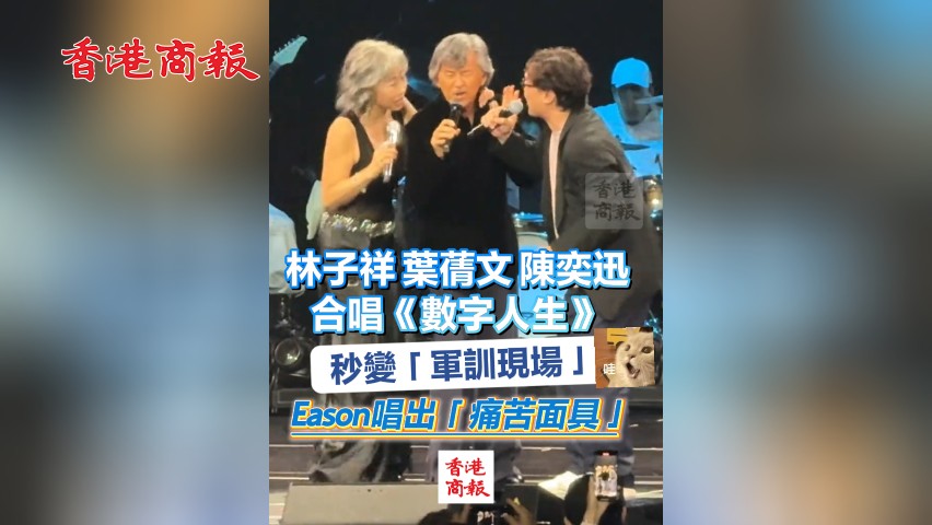 有片丨林子祥葉蒨文陳奕迅合唱《數字人生》秒變「軍訓現場」 Eason唱出「痛苦面具」