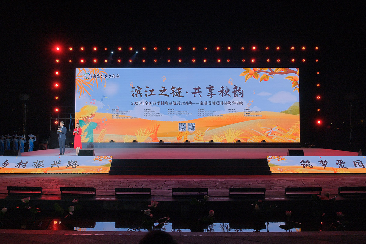 全國秋季「村晚」示範展示活動在江蘇南通崇川舉辦