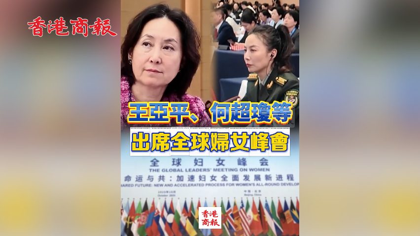 有片丨王亞平、何超瓊等 出席全球婦女峰會