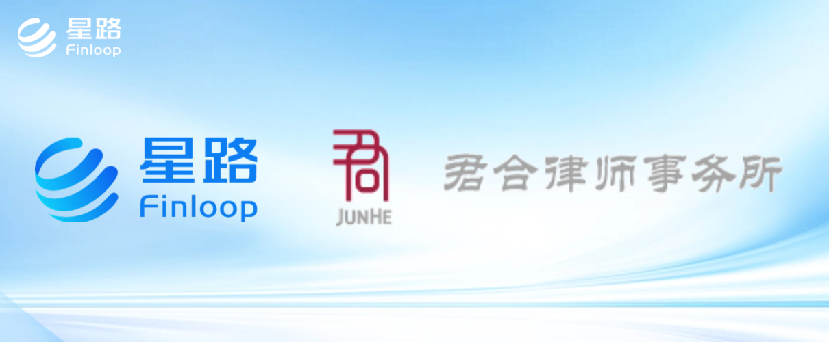 星路科技攜手君合律師事務所 共築RWA合規發展