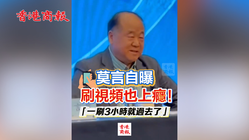 有片丨莫言自曝刷視頻也上癮！「一刷3小時就過去了」