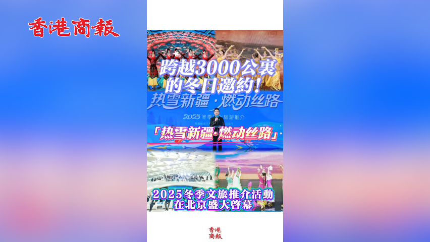 有片丨跨越3000公里的冬日邀約！「熱雪新疆·燃動絲路」2025冬季文旅推介活動在北京盛大啟幕
