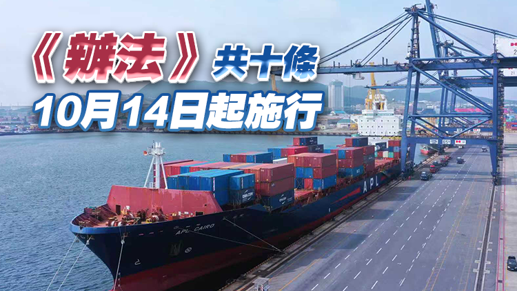 中方對美船舶收取特別港務費具體實施辦法公布