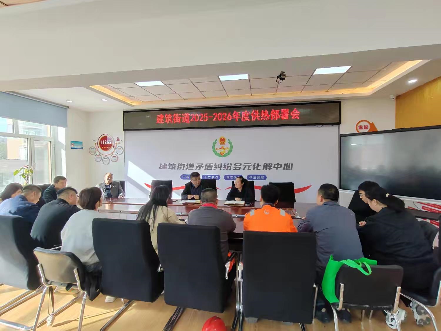 哈市香坊區建築街道召開供熱工作部署推進會 提升居民用熱滿意度