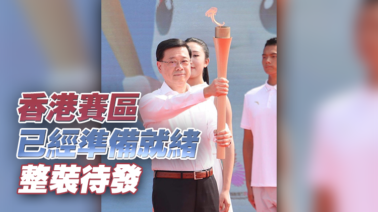 十五運會 | 李家超：香港11月舉行火炬傳遞活動 現正籌備路線