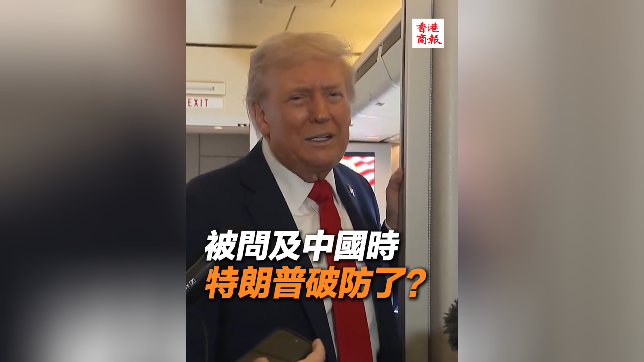 有片丨被問及中國時 特朗普破防了？
