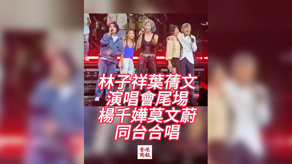 有片 | 林子祥葉蒨文紅館演唱會尾埸 楊千嬅莫文蔚同台合唱