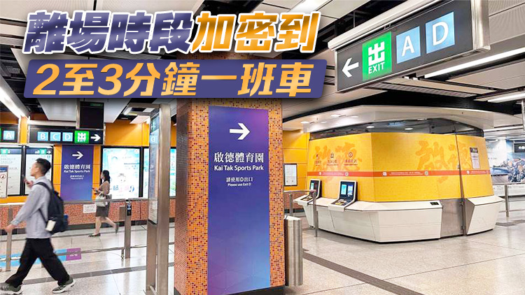 啟德體育園足球賽事 港鐵加強列車服務