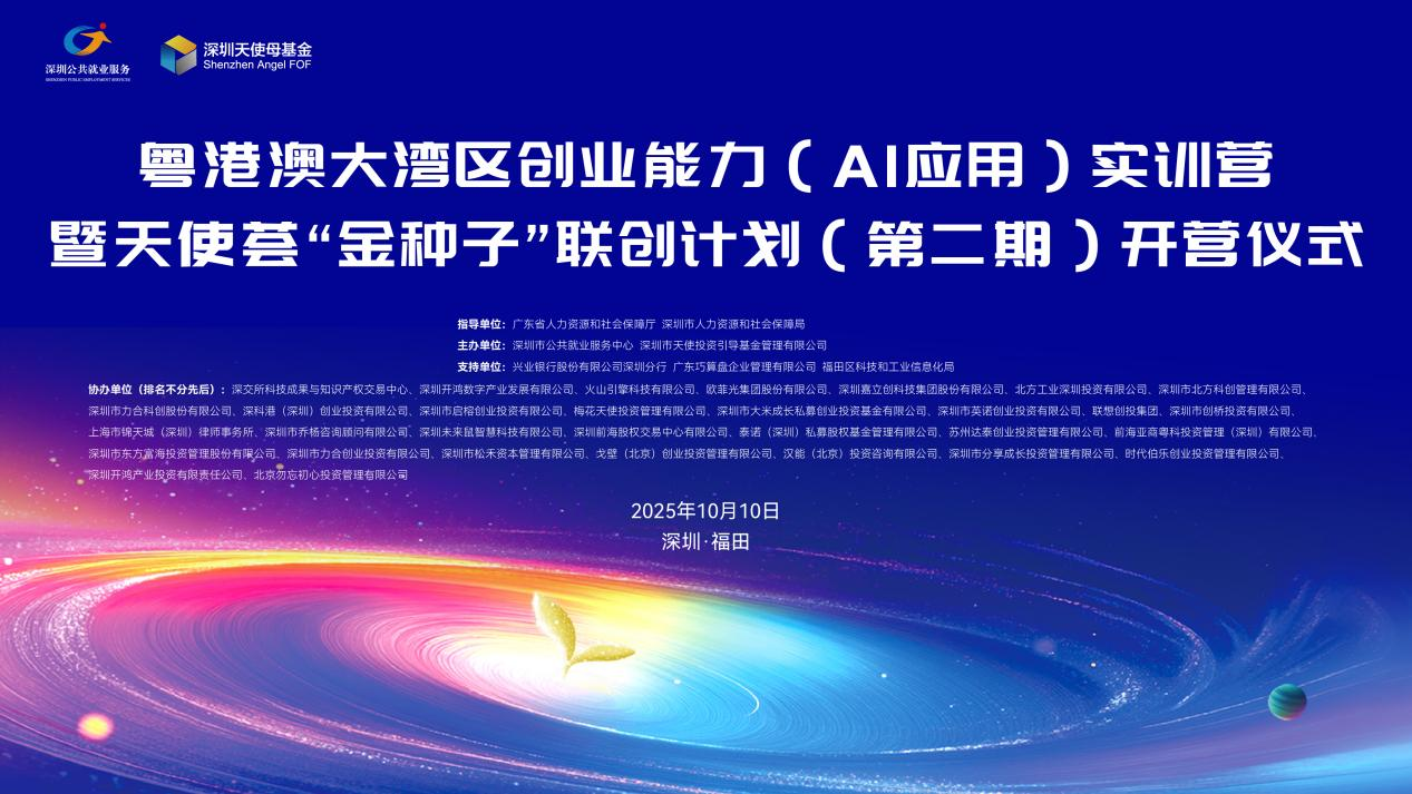 粵港澳大灣區創業能力（AI應用）實訓營暨天使薈「金種子」聯創計劃（第二期）正式開營