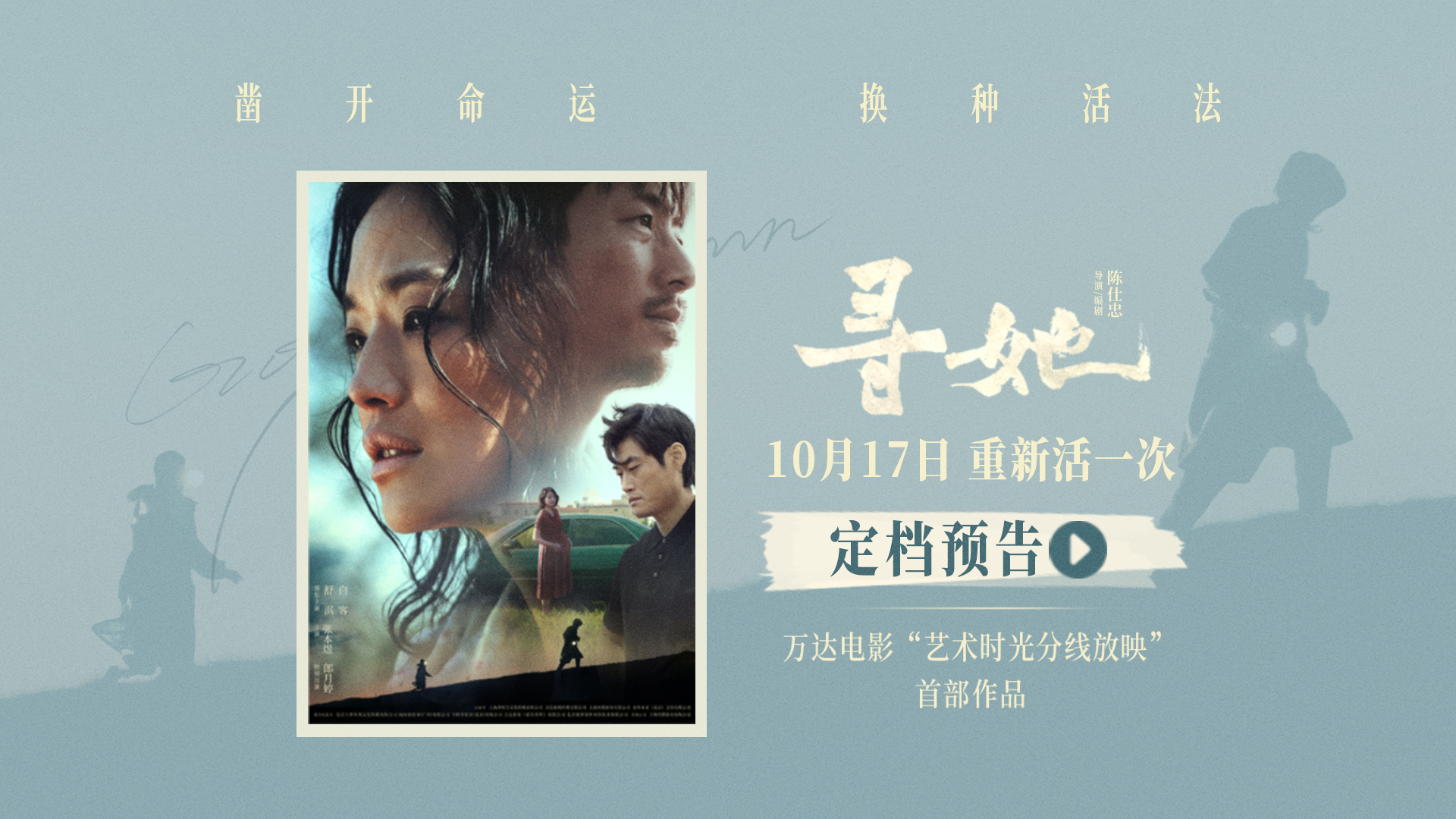 有片︱全程惠州取景，舒淇白客新片《尋她》定檔10.17