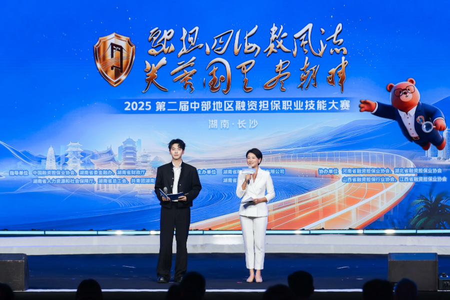 2025第二屆中部地區融資擔保職業技能大賽在湖南·長沙舉辦