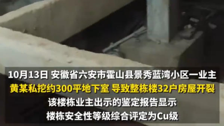 安徽一業主被捕：私挖地下室 致30餘戶樓房開裂
