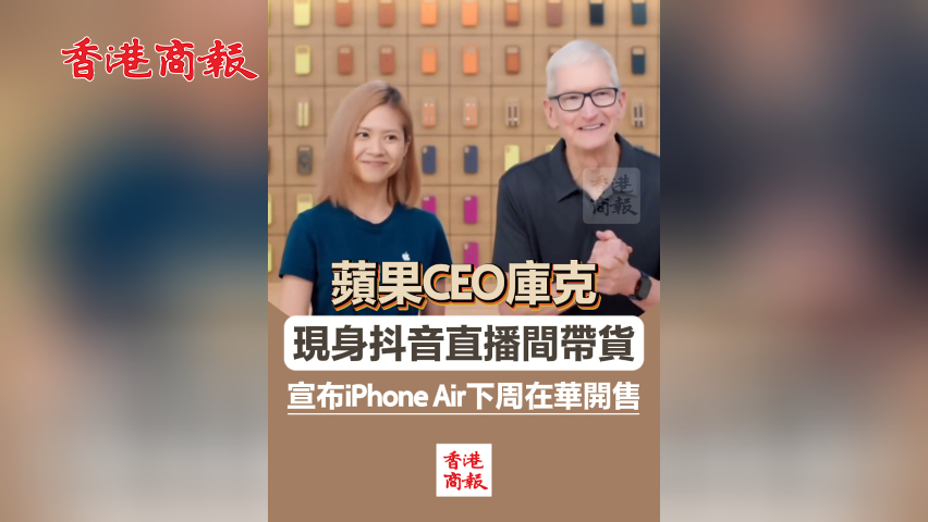  有片丨蘋果CEO庫克現身抖音直播間帶貨 宣布iPhone Air下周在華開售