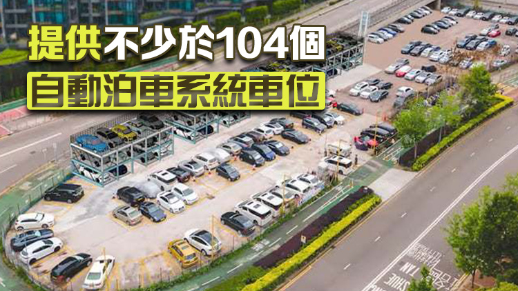 政府批出安裝自動泊車系統的馬鞍山停車場短期租約用地 料2027年啟用