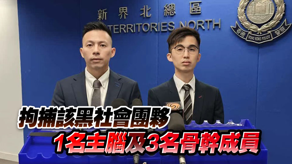 警方「烈將」行動打擊黑社會 拘85人涉洗黑錢5680萬元